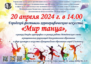 20.04.24 14.00 Городской фестиваль хореографического искусства «Мир т