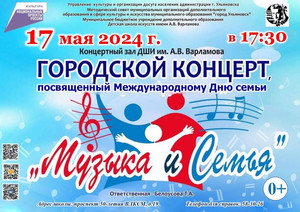 17.05.2024 17:30 Городской концерт «Музыка и семья», посвящённый Между